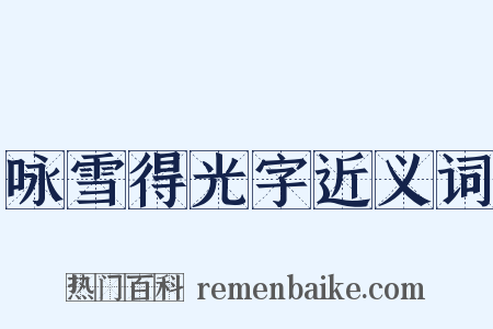 咏雪得光字近义词是什么意思的图片